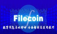 数字钱包与比特币：全面解析及使用技巧