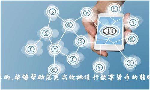 baioti如何购买Tokenim 2.0钱包的矿工费？详尽指南与常见问题解答/baioti
Tokenim 2.0, 矿工费, 数字货币钱包/guanjianci

Tokenim 2.0是一款功能强大的数字货币钱包，旨在为用户提供安全、便捷的加密货币管理体验。随着区块链技术的快速发展和数字货币的普及，了解如何购买矿工费成为每一个Tokenim 2.0钱包用户必须掌握的技能。本文将为您详细介绍Tokenim 2.0钱包矿工费的购买方法，同时解答常见问题，帮助您更好地使用Tokenim 2.0钱包。

什么是矿工费？
矿工费（Transaction Fee）是在区块链网络中，用户发送交易时需要支付给矿工的费用。矿工通过验证和处理交易，将其打包到区块中，从而维持网络运行。矿工费通常以加密货币支付，比如以太坊网络上的GAS费。用户在发起交易时，需要根据当前网络拥堵情况支付一定的矿工费，以确保交易能够及时被确认。

购买Tokenim 2.0钱包矿工费的步骤
购买Tokenim 2.0钱包的矿工费并不复杂，以下是具体的步骤：
ol
    li
        strong确保拥有足够的余额：/strong
        在您使用Tokenim 2.0钱包发送交易之前，确保您的钱包中有足够的余额来支付矿工费和您希望发送的金额。矿工费通常会根据网络状况波动，建议多留一些余地。
    /li
    li
        strong选择合适的矿工费：/strong
        Tokenim 2.0钱包允许用户在发送交易时选择矿工费的额度。不同的矿工费会导致交易确认的速度不同，用户可以根据交易的紧迫性调整矿工费的高低。
    /li
    li
        strong发送交易：/strong
        填写收款地址和转账金额后，确认矿工费的选择，点击“发送”按钮，您的交易会被提交到区块链网络中。
    /li
/ol

如何计算矿工费？
矿工费是根据交易处理的复杂性以及网络拥堵程度综合决定的。用户可以参考以下几个因素来计算和确定所需支付的矿工费：
ol
    li
        strong网络状态：/strong
        在网络较为拥堵时，矿工会优先处理支付矿工费较高的交易，用户需要支付更高的费用以确保交易能够更快确认。
    /li
    li
        strong交易复杂性：/strong
        简单的交易（即单一地址转账）所需的矿工费通常较低，而复杂交易（例如链上合约或多个地址转账）所需支付的矿工费会比较高。
    /li
/ol

Tokenim 2.0钱包的矿工费支付方式
在Tokenim 2.0钱包中，矿工费通常是由用户在发送交易时以加密货币的形式支付。用户在确认交易时，系统会根据当前的网络状态给出建议的矿工费，用户可以自由选择并调整。矿工费通常以ETH或BTC等主流币种支付，具体取决于您使用的区块链网络。

常见问题解答

问题一：如果我的Tokenim 2.0钱包余额不足，怎么办？
如果您在Tokenim 2.0钱包中遇到余额不足的情况，无法支付矿工费，您需要通过以下方式解决：
ol
    li
        strong充值钱包：/strong
        您可以通过其他钱包或交易所向您的Tokenim 2.0钱包充值，确保余额足够支付矿工费和交易金额。充值可以通过转入其他数字货币或法币方式。
    /li
    li
        strong调整交易金额：/strong
        如果您低于必须支付的矿工费，考虑降低转账金额，使余额可以覆盖矿工费。
    /li
/ol

问题二：选择矿工费过低会有什么后果？
选择过低的矿工费可能导致交易长时间未被确认，甚至在某些情况下，交易可能会被拒绝。一旦网络变得拥堵，矿工通常会优先处理支付较高费率的交易。因此，如果您设置的矿工费低于网络平均水平，建议耐心等待，或者在网络情况改善时重新发送交易。

问题三：如何查看当前的矿工费水平？
您可以通过多种区块链数据网站或Tokenim 2.0钱包内部的功能查看当前网络的矿工费水平。大多数钱包会提供实时的费用建议，用户可以根据这些数据合理选择矿工费。常见的区块链浏览器（如Etherscan、Blockchair等）也提供相关的信息和分析。

问题四：Tokenim 2.0钱包支持哪些币种的矿工费？
Tokenim 2.0钱包支持多种数字货币的矿工费支付，具体包括但不限于以太坊（ETH）、比特币（BTC）及其它主流的加密货币。不同币种的矿工费计算方式有所不同，具体可以参考钱包中的信息或查阅相关文档。

问题五：如何提高交易确认的速度？
为了提高交易确认速度，用户可以采取以下措施：
ol
    li
        strong选择合适的矿工费：/strong
        在发送交易时，选择一个合理且稍高于当前网络拥堵水平的矿工费。这样可以确保交易被矿工优先处理。
    /li
    li
        strong避免高峰时段：/strong
        尽量在网络拥堵较少的时段发送交易，比如在工作日的非高峰时段发送，能提高交易被确认的几率。
    /li
/ol

通过以上的介绍，相信您对Tokenim 2.0钱包的矿工费购买有了更加清晰的认识。在数字货币投资与应用过程中，掌握矿工费相关知识是至关重要的，能够帮助您更高效地进行数字货币的转账与使用。