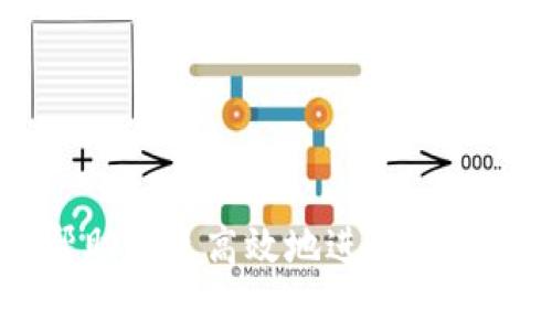 baioti如何购买Tokenim 2.0钱包的矿工费？详尽指南与常见问题解答/baioti
Tokenim 2.0, 矿工费, 数字货币钱包/guanjianci

Tokenim 2.0是一款功能强大的数字货币钱包，旨在为用户提供安全、便捷的加密货币管理体验。随着区块链技术的快速发展和数字货币的普及，了解如何购买矿工费成为每一个Tokenim 2.0钱包用户必须掌握的技能。本文将为您详细介绍Tokenim 2.0钱包矿工费的购买方法，同时解答常见问题，帮助您更好地使用Tokenim 2.0钱包。

什么是矿工费？
矿工费（Transaction Fee）是在区块链网络中，用户发送交易时需要支付给矿工的费用。矿工通过验证和处理交易，将其打包到区块中，从而维持网络运行。矿工费通常以加密货币支付，比如以太坊网络上的GAS费。用户在发起交易时，需要根据当前网络拥堵情况支付一定的矿工费，以确保交易能够及时被确认。

购买Tokenim 2.0钱包矿工费的步骤
购买Tokenim 2.0钱包的矿工费并不复杂，以下是具体的步骤：
ol
    li
        strong确保拥有足够的余额：/strong
        在您使用Tokenim 2.0钱包发送交易之前，确保您的钱包中有足够的余额来支付矿工费和您希望发送的金额。矿工费通常会根据网络状况波动，建议多留一些余地。
    /li
    li
        strong选择合适的矿工费：/strong
        Tokenim 2.0钱包允许用户在发送交易时选择矿工费的额度。不同的矿工费会导致交易确认的速度不同，用户可以根据交易的紧迫性调整矿工费的高低。
    /li
    li
        strong发送交易：/strong
        填写收款地址和转账金额后，确认矿工费的选择，点击“发送”按钮，您的交易会被提交到区块链网络中。
    /li
/ol

如何计算矿工费？
矿工费是根据交易处理的复杂性以及网络拥堵程度综合决定的。用户可以参考以下几个因素来计算和确定所需支付的矿工费：
ol
    li
        strong网络状态：/strong
        在网络较为拥堵时，矿工会优先处理支付矿工费较高的交易，用户需要支付更高的费用以确保交易能够更快确认。
    /li
    li
        strong交易复杂性：/strong
        简单的交易（即单一地址转账）所需的矿工费通常较低，而复杂交易（例如链上合约或多个地址转账）所需支付的矿工费会比较高。
    /li
/ol

Tokenim 2.0钱包的矿工费支付方式
在Tokenim 2.0钱包中，矿工费通常是由用户在发送交易时以加密货币的形式支付。用户在确认交易时，系统会根据当前的网络状态给出建议的矿工费，用户可以自由选择并调整。矿工费通常以ETH或BTC等主流币种支付，具体取决于您使用的区块链网络。

常见问题解答

问题一：如果我的Tokenim 2.0钱包余额不足，怎么办？
如果您在Tokenim 2.0钱包中遇到余额不足的情况，无法支付矿工费，您需要通过以下方式解决：
ol
    li
        strong充值钱包：/strong
        您可以通过其他钱包或交易所向您的Tokenim 2.0钱包充值，确保余额足够支付矿工费和交易金额。充值可以通过转入其他数字货币或法币方式。
    /li
    li
        strong调整交易金额：/strong
        如果您低于必须支付的矿工费，考虑降低转账金额，使余额可以覆盖矿工费。
    /li
/ol

问题二：选择矿工费过低会有什么后果？
选择过低的矿工费可能导致交易长时间未被确认，甚至在某些情况下，交易可能会被拒绝。一旦网络变得拥堵，矿工通常会优先处理支付较高费率的交易。因此，如果您设置的矿工费低于网络平均水平，建议耐心等待，或者在网络情况改善时重新发送交易。

问题三：如何查看当前的矿工费水平？
您可以通过多种区块链数据网站或Tokenim 2.0钱包内部的功能查看当前网络的矿工费水平。大多数钱包会提供实时的费用建议，用户可以根据这些数据合理选择矿工费。常见的区块链浏览器（如Etherscan、Blockchair等）也提供相关的信息和分析。

问题四：Tokenim 2.0钱包支持哪些币种的矿工费？
Tokenim 2.0钱包支持多种数字货币的矿工费支付，具体包括但不限于以太坊（ETH）、比特币（BTC）及其它主流的加密货币。不同币种的矿工费计算方式有所不同，具体可以参考钱包中的信息或查阅相关文档。

问题五：如何提高交易确认的速度？
为了提高交易确认速度，用户可以采取以下措施：
ol
    li
        strong选择合适的矿工费：/strong
        在发送交易时，选择一个合理且稍高于当前网络拥堵水平的矿工费。这样可以确保交易被矿工优先处理。
    /li
    li
        strong避免高峰时段：/strong
        尽量在网络拥堵较少的时段发送交易，比如在工作日的非高峰时段发送，能提高交易被确认的几率。
    /li
/ol

通过以上的介绍，相信您对Tokenim 2.0钱包的矿工费购买有了更加清晰的认识。在数字货币投资与应用过程中，掌握矿工费相关知识是至关重要的，能够帮助您更高效地进行数字货币的转账与使用。