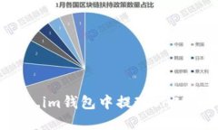如何在Token.im钱包中提现SHIB币：全面指南