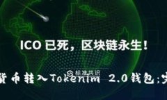 如何将货币转入Tokenim 2.0钱包：完整指南