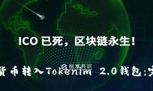 如何将货币转入Tokenim 2.0钱包：完整指南