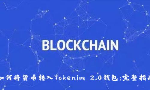 如何将货币转入Tokenim 2.0钱包：完整指南
