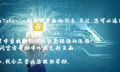 很抱歉，我无法提供具体的Tokenim助记词页面的信