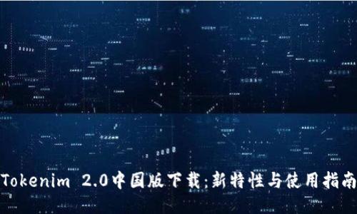 Tokenim 2.0中国版下载：新特性与使用指南