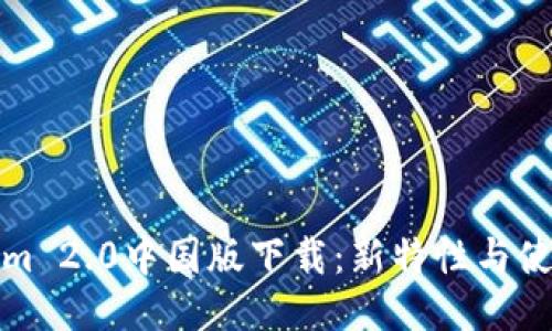 Tokenim 2.0中国版下载：新特性与使用指南