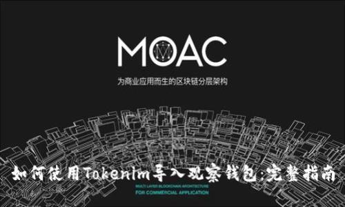 如何使用Tokenim导入观察钱包：完整指南
