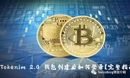  Tokenim 2.0 钱包创建后如何登录？完整指南
