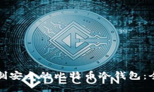 如何自制安全的比特币冷钱包：全面指南