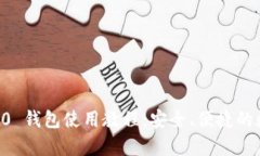 全面解析.tokenim 2.0 钱包使用教程：安全、便捷的