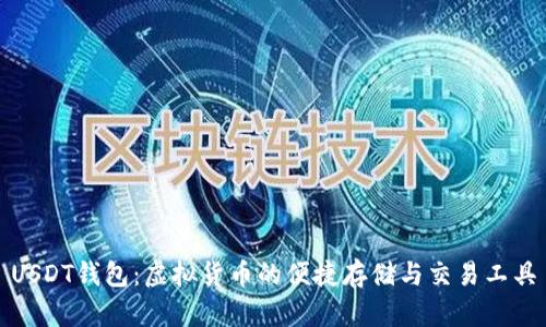 USDT钱包：虚拟货币的便捷存储与交易工具