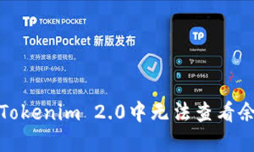 如何解决Tokenim 2.0中无法查看余额的问题