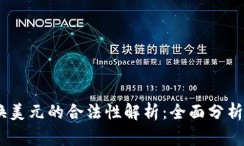 USDT钱包换美元的合法性解析：全面分析及注意事项