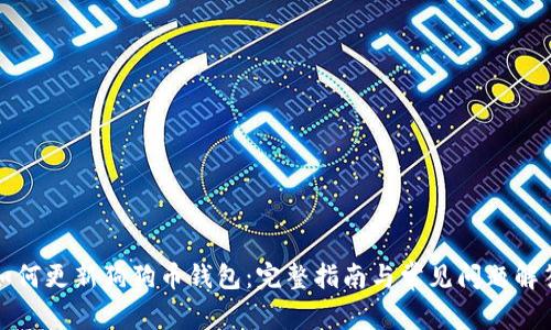 如何更新狗狗币钱包：完整指南与常见问题解答