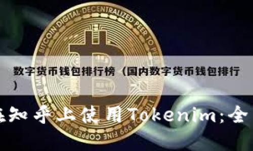 如何在知乎上使用Tokenim：全面指南