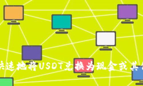 如何安全快速地将USDT兑换为现金或其他数字资产