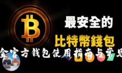 比特币现金官方钱包使用指南与常见问题解答