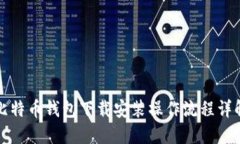 比特币钱包下载安装操作流程详解