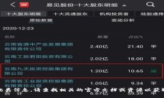 对不起，我无法提供此类信息。请查找相关的官