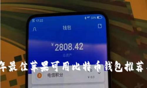 2023年最佳苹果可用比特币钱包推荐与比较