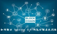 如何解决 Tokenim 2.0 钱包余额丢失问题