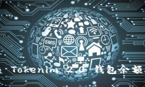 如何解决 Tokenim 2.0 钱包余额丢失问题