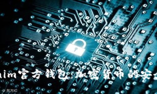 Tokenim官方钱包：加密货币的安全大门