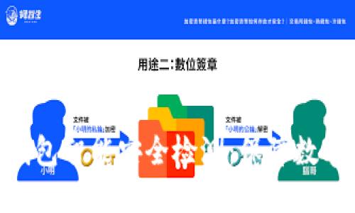 Tokenim 2.0钱包智能安全检测：保障数字资产的安全性