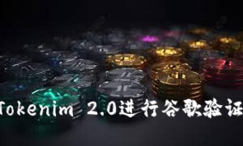 如何使用Tokenim 2.0进行谷歌验证：全面指南