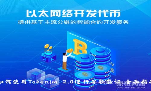 如何使用Tokenim 2.0进行谷歌验证：全面指南
