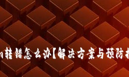 Tokenim转错怎么办？解决方案与预防措施详解