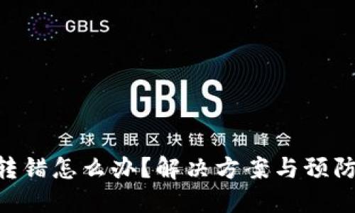 Tokenim转错怎么办？解决方案与预防措施详解