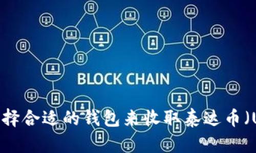 如何选择合适的钱包来收取泰达币（USDT）？