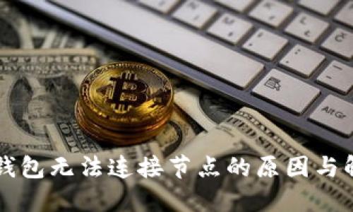 以太坊钱包无法连接节点的原因与解决方法