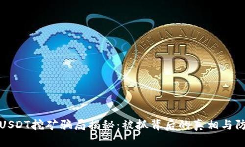 钱包存USDT挖矿骗局揭秘：被抓背后的真相与防范措施
