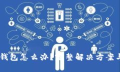 USDT转错钱包怎么办？完整解决方案与预防措施
