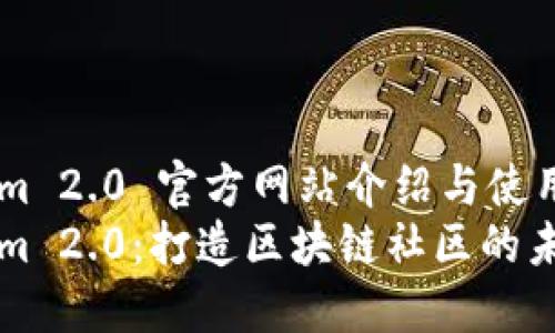 Tokenim 2.0 官方网站介绍与使用指南
Tokenim 2.0：打造区块链社区的未来平台