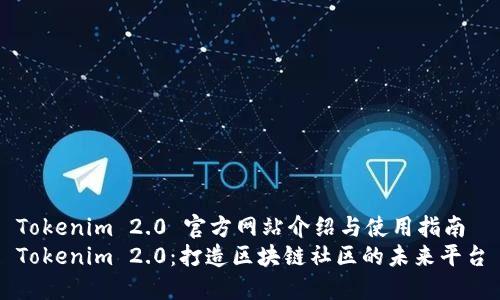 Tokenim 2.0 官方网站介绍与使用指南
Tokenim 2.0：打造区块链社区的未来平台