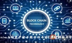 如何将Tokenim上的资产安全转移到币安？详细指南
