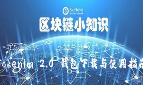 Tokenim 2.0 钱包下载与使用指南
