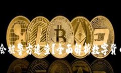 USDT钱包是否会被警方追查？全面解析数字货币的