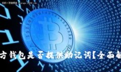 狗狗币官方钱包是否提供助记词？全面解读与分