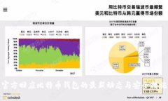 官方回应比特币钱包的最新动态与安全措施