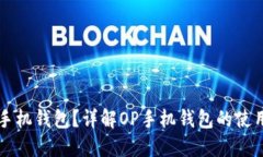 如何找到OP手机钱包？详解OP手机钱包的使用方法