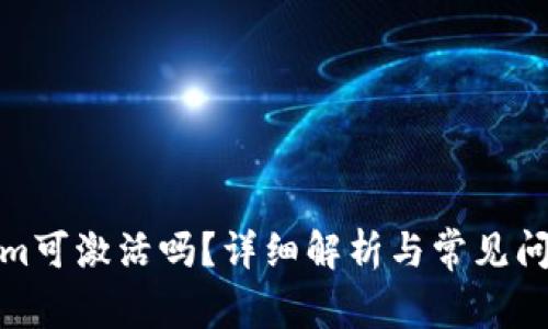 tokenim可激活吗？详细解析与常见问题解答