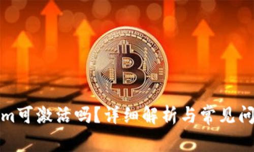 tokenim可激活吗？详细解析与常见问题解答