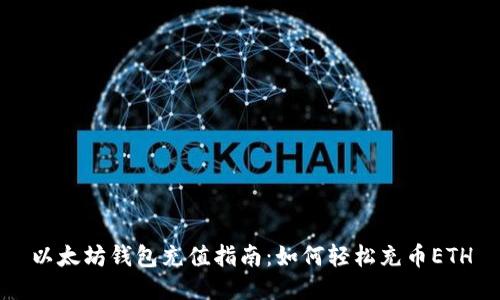 以太坊钱包充值指南：如何轻松充币ETH