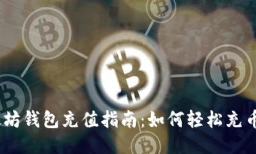以太坊钱包充值指南：如何轻松充币ETH