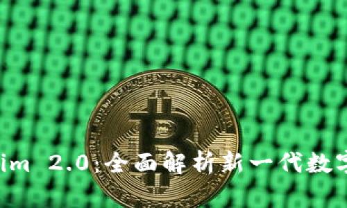 币钱包 Tokenim 2.0：全面解析新一代数字资产管理工具