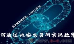 Tokenim 2.0：如何通过比安交易所实现数字资产的全